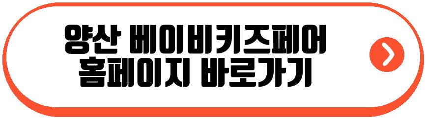 양산 베이비키즈페어