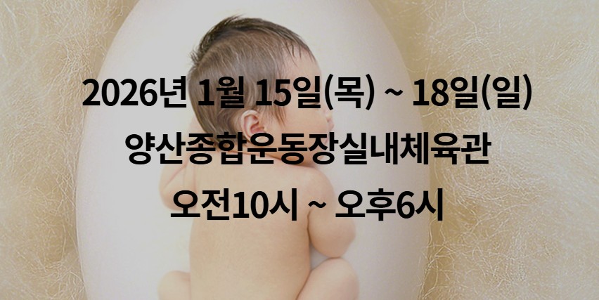양산 베이비키즈페어
