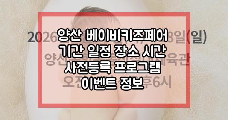 양산 베이비키즈페어