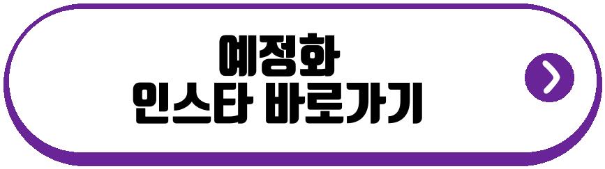 예정화