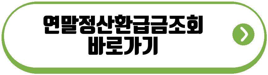 연말정산환급금조회
