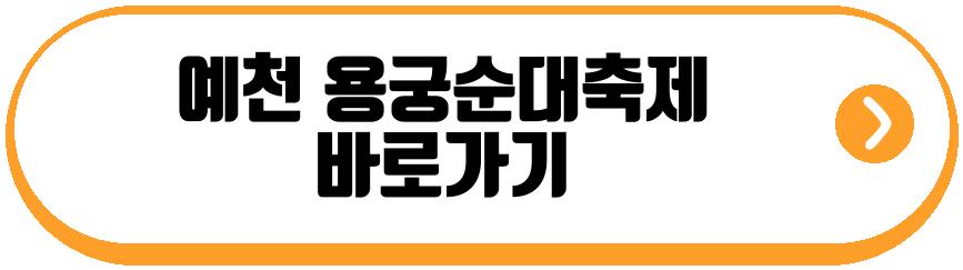 예천 용궁순대축제