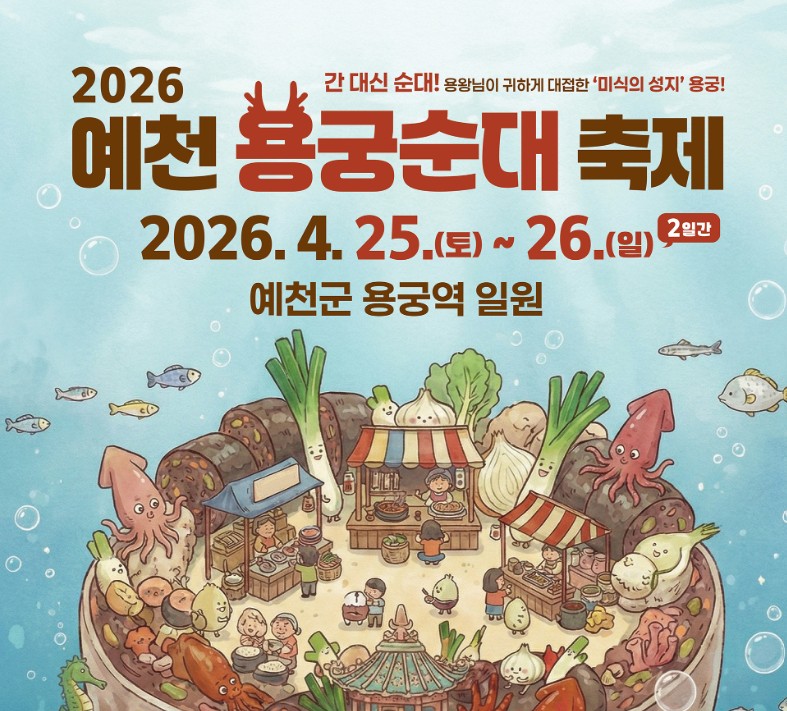 예천 용궁순대축제
