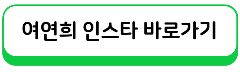 여연희