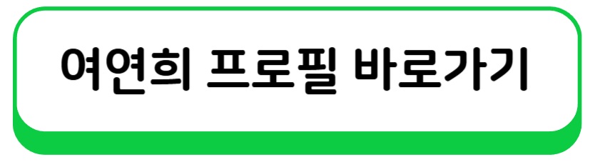 여연희