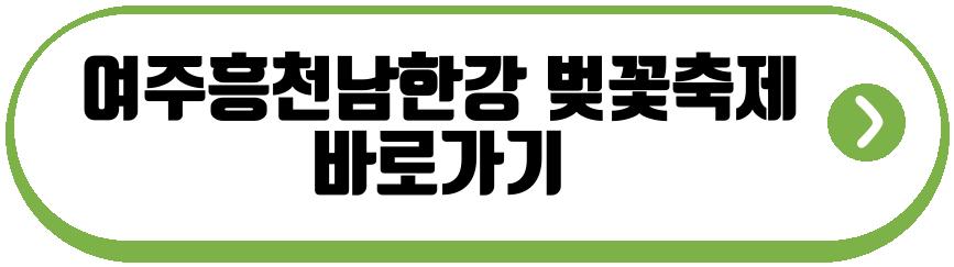 여주흥천남한강 벚꽃축제
