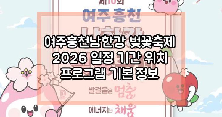 여주흥천남한강 벚꽃축제
