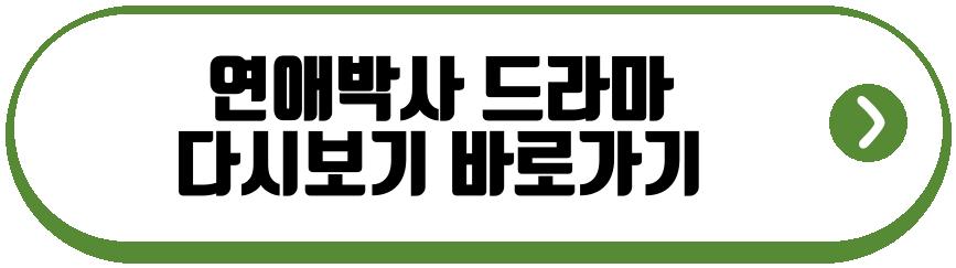 연애박사 드라마