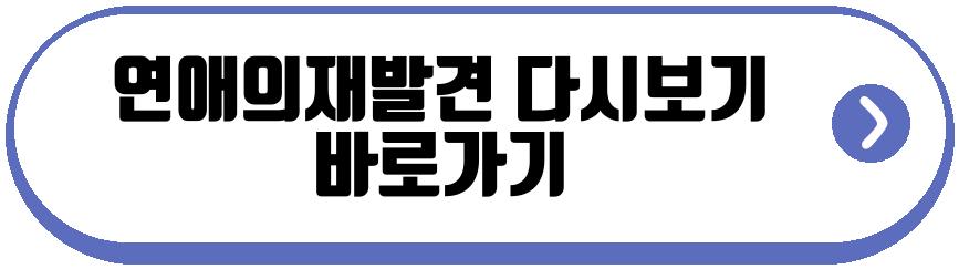 연애의재발견