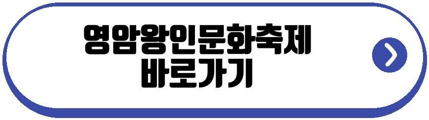 영암왕인문화축제