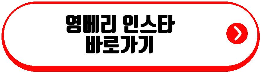 영베리
