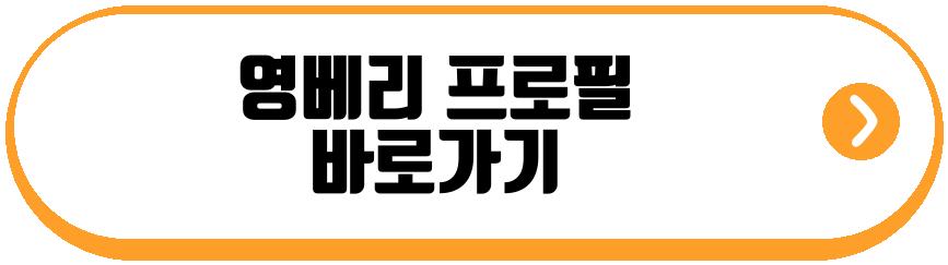 영베리