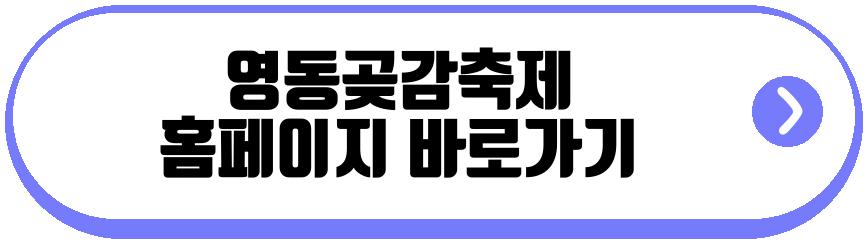 영동곶감축제