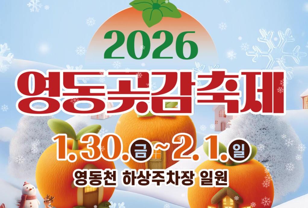 영동곶감축제