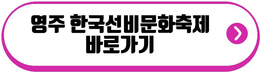 영주 한국선비문화축제
