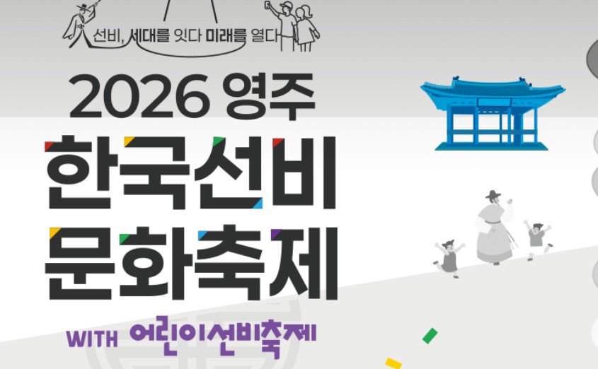 영주 한국선비문화축제