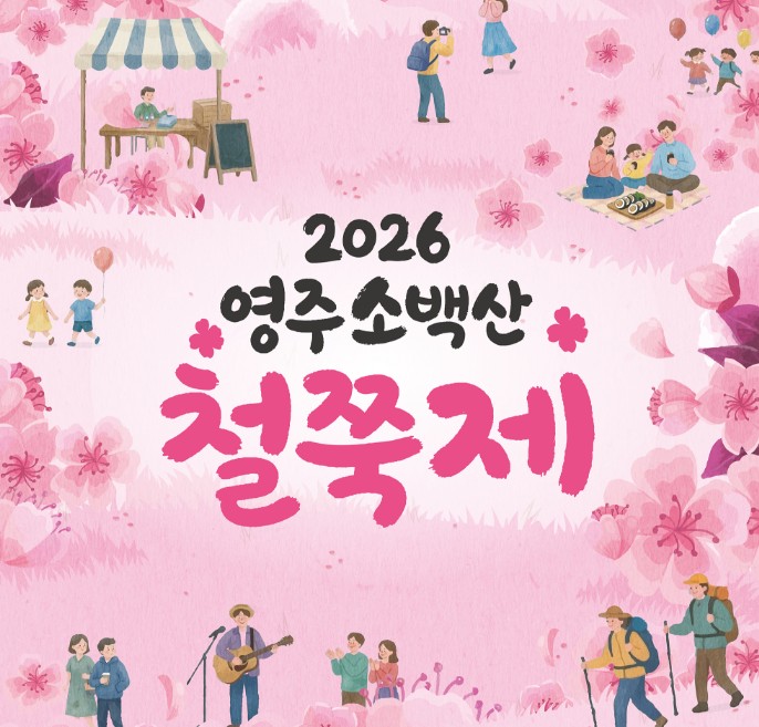 영주 소백산 철쭉제
