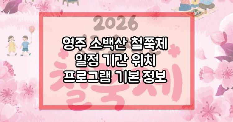 영주 소백산 철쭉제