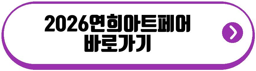 2026연희아트페어
