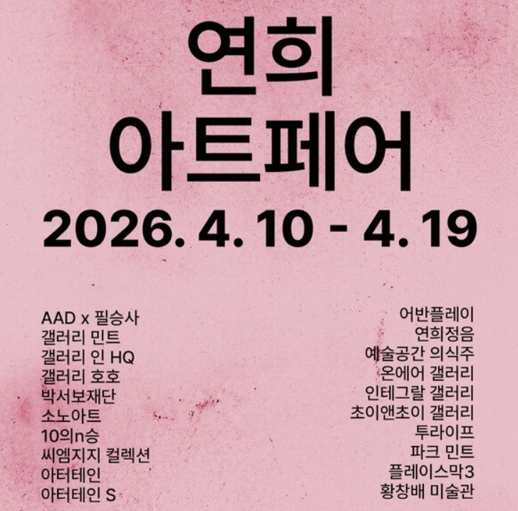 2026연희아트페어