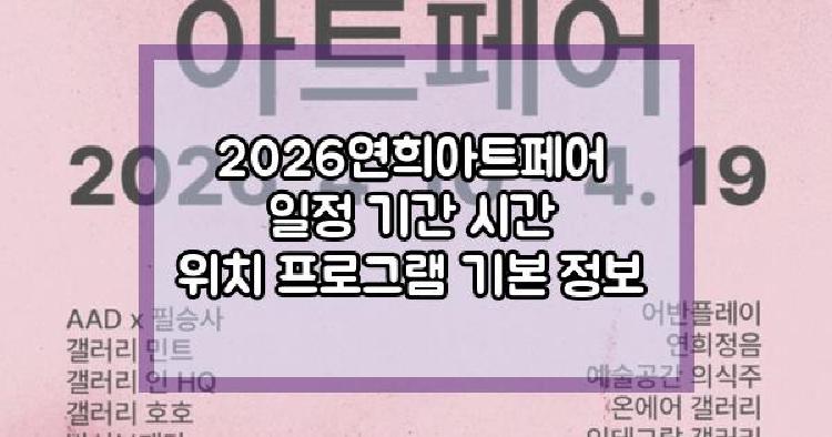 2026연희아트페어
