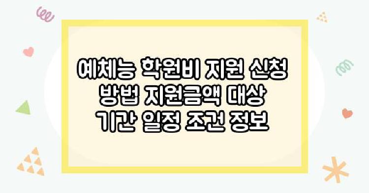 예체능 학원비 지원