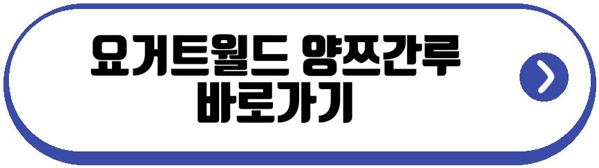 요거트월드 양쯔간루