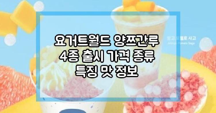 요거트월드 양쯔간루