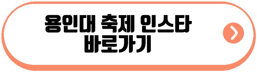 용인대 축제 2026