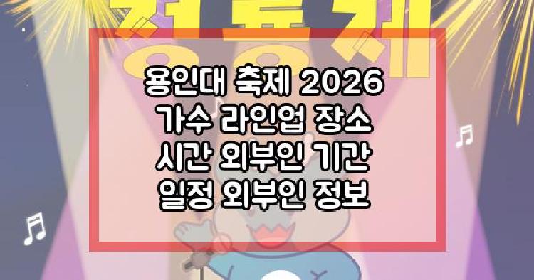 용인대 축제 2026