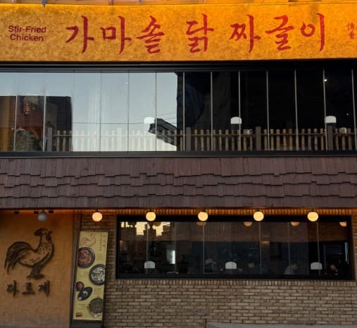 묵은지 닭짜글이