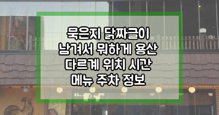 묵은지 닭짜글이