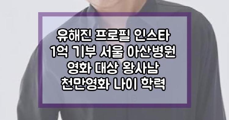 유해진 1억 기부