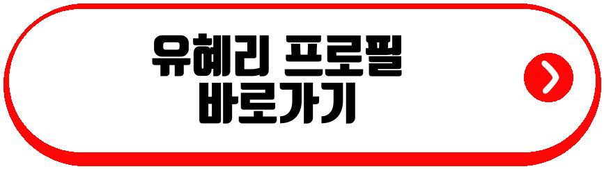 유혜리