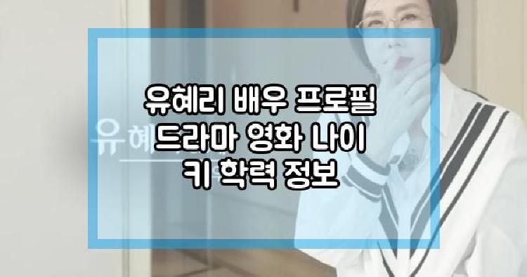 유혜리
