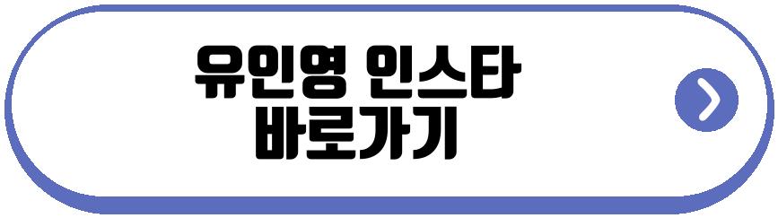 유인영 아니 근데 진짜