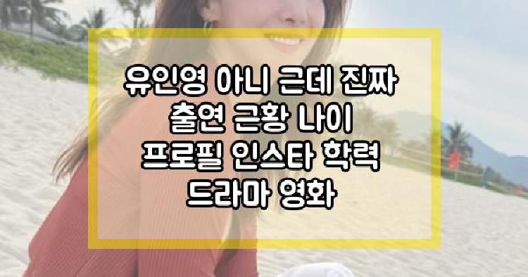 유인영 아니 근데 진짜