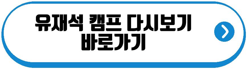 유재석 캠프