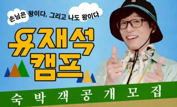 유재석 캠프