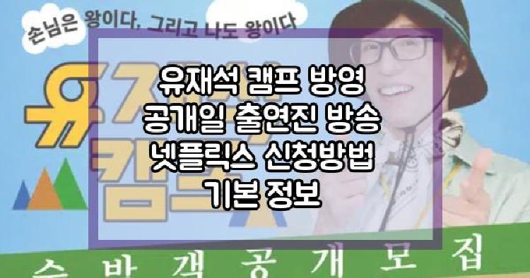 유재석 캠프