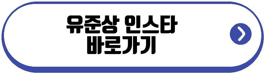 유준상 프로필