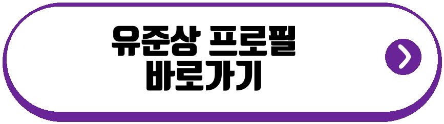 유준상 프로필
