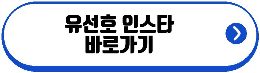 유선호 1박2일