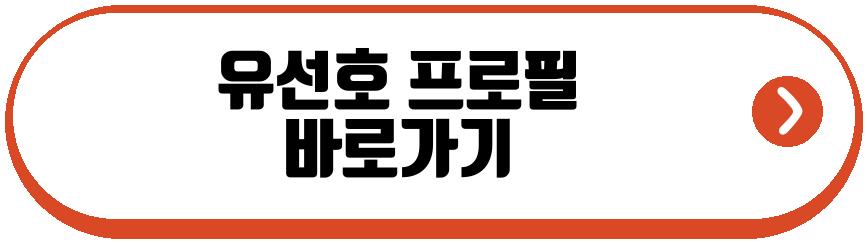 유선호 1박2일