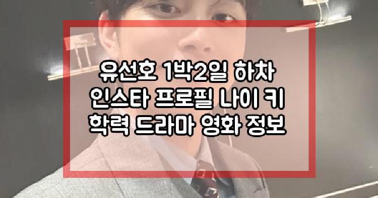 유선호 1박2일
