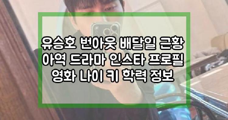 유승호