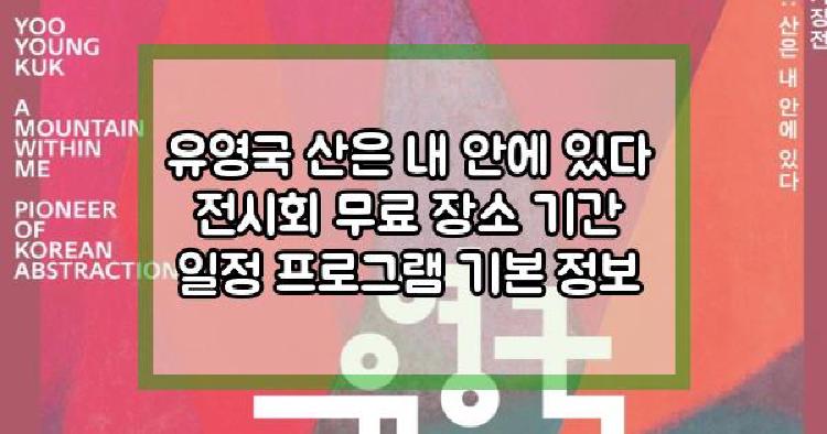 유영국 산은 내안에 있다