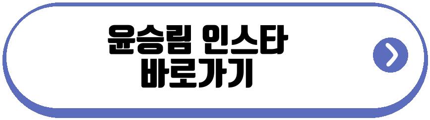 윤승림 프로필