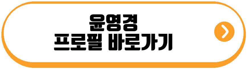 윤영경