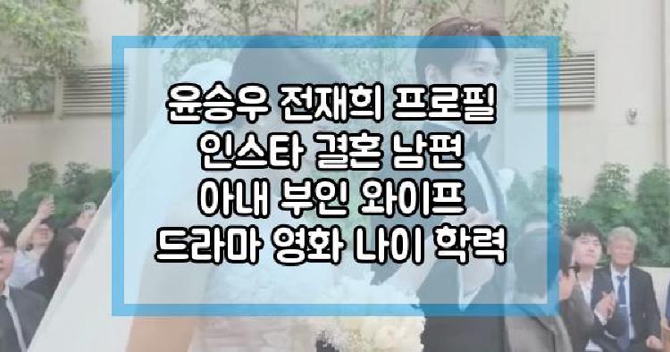 윤승우 전재희